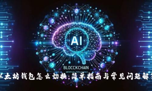 以太坊钱包怎么切换:简单指南与常见问题解答