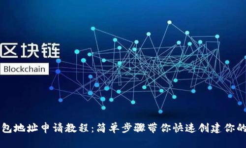 以太坊钱包地址申请教程:简单步骤带你快速创建你的数字资产