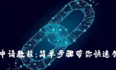 以太坊钱包地址申请教程：简单步骤带你快速创