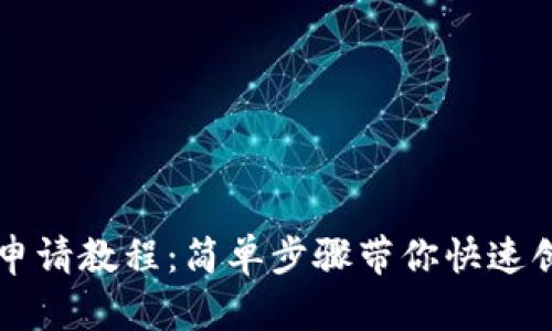 以太坊钱包地址申请教程:简单步骤带你快速创建你的数字资产