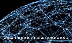 以太坊：是钱包还是交易所？揭开数字货币的真