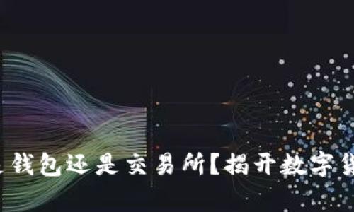 以太坊:是钱包还是交易所?揭开数字货币的真相