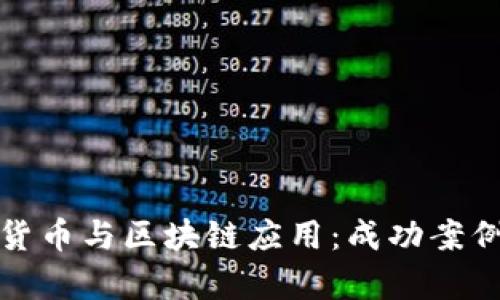 数字货币与区块链应用:成功案例解析