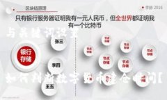与关键词设置如何判断数字货币建仓时间？