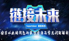 安装以太坊钱包的最佳方法及常见问题解析