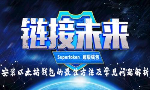 安装以太坊钱包的最佳方法及常见问题解析