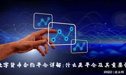 数字货币合约平仓详解:什么是平仓及其重要性