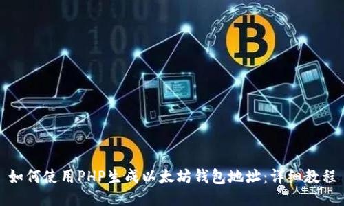 如何使用PHP生成以太坊钱包地址:详细教程