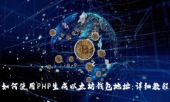 如何使用PHP生成以太坊钱包地址：详细教程
