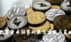 公司数字货币销售的最佳实践与策略指南