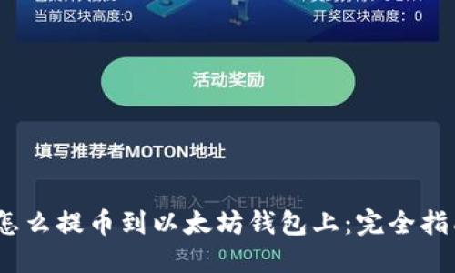 :怎么提币到以太坊钱包上:完全指南