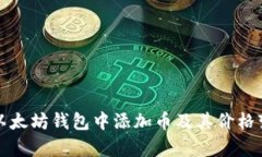 如何在以太坊钱包中添加币及其价格变动分析