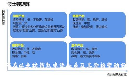 如何在以太坊钱包中添加币及其价格变动分析