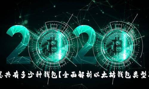 以太坊总共有多少种钱包?全面解析以太坊钱包类型及其特点
