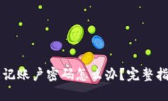 以太坊钱包忘记账户密码怎么办？完整指南和解