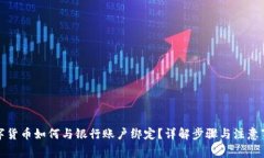 数字货币如何与银行账户绑定？详解步骤与注意