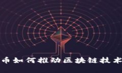 数字货币如何推动区块链技术的发展