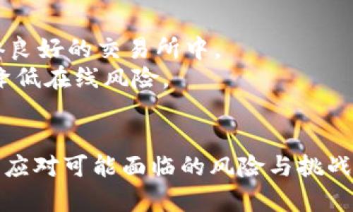   数字货币AlR：未来金融的趋势与挑战 / 

 guanjianci 数字货币, AlR, 加密货币, 区块链技术, 未来金融 /guanjianci 

1. AlR什么是数字货币？
数字货币是一种以数字形式存在的货币，它基于先进的加密技术，能够实现安全的交易和记录。数字货币的出现是随着互联网的发展而逐渐兴起的，最为知名的数字货币就是比特币。而AlR（假定是某种新的数字货币名称）则是在这一领域中的新兴代表之一。
数字货币的一个显著特点是去中心化，这意味着它不依赖于任何中央银行或政府机构进行发行和管理。相反，数字货币通常基于区块链技术，这是一种去中心化的分布式账本技术，能够确保交易的透明性和安全性。
如AlR这样的数字货币通常借助区块链网络进行交易。区块链网络由多个节点共同维护，确保所有交易记录的准确性和不可篡改性。这使得数字货币的交易相较于传统金融体系更为高效和安全。
随着科技的快速发展，越来越多的个人和企业开始关注数字货币，尤其是在全球金融体系日益数字化的背景下。数字货币不仅可以用于支付，还可作为投资工具，吸引了大量投资者的目光。

2. AlR的特点与优势
AlR作为一种数字货币，具有多种独特的特点和优势，使其在市场中备受关注。
首先，AlR运用了先进的区块链技术，具备分布式账本的特性，使得交易更加透明、可靠。用户可以在区块链上查看所有交易记录，确保了资金安全和透明度。
其次，AlR的交易速度较传统金融机构要快很多。通过的底层技术，用户可以实现即时交易，特别是在跨国转账时，能够有效降低时间和成本。
此外，AlR还注重用户隐私。在区块链上，用户的信息是经过加密处理的，这在一定程度上保护了用户的隐私。同时，去中心化的特性使其不容易被黑客攻击。相比于传统银行，用户在资金和隐私安全方面有了更多保障。
最后，AlR可以实现全球化的交易。无论用户身在何处，只要拥有互联网连接，都可以方便地进行AlR的交易。这为全球范围内的商业活动提供了更多可能性。

3. AlR在跨境支付中的应用
一个重要的发展方向是AlR在跨境支付方面的应用。在传统的跨境支付中，用户通常需要通过银行、支付机构等中介进行交易，这往往耗时且费用较高。而使用AlR进行跨境支付，可以大幅简化这一过程。
通过使用AlR进行跨境支付，用户只需将AlR发送给收款方，无需经历繁琐的中介操作。这种方式不仅提高了交易速度，还降低了手续费，这使得AlR在商贸活动中逐渐得到认可和应用。
此外，在跨境支付中，AlR的安全性尤其受到重视。区块链的透明特性使得交易记录不可篡改，用户能够随时追踪和验证资金流动。这为国际贸易提供了一种新的交易解决方案，增加了各方对交易的信任感。
随着越来越多的商家和消费者接受AlR作为支付手段，未来在国际贸易中，AlR的应用或将成为一种趋势，推动全球经济的进一步整合。

4. AlR的市场前景与风险
尽管AlR作为数字货币在市场中展现出良好的发展潜力，但仍面临一些风险和挑战。
首先，市场的波动性是一个不可避免的问题。数字货币的价格波动大，可能在短时间内经历剧烈的涨跌，这对于投资者来说是一个很大的挑战。因此，用户在投资AlR时需要时刻关注市场动态，谨慎投资。
其次，监管政策的不确定性也是数字货币面临的一个主要挑战。各国对数字货币的监管政策差异很大，随时可能影响AlR的交易与使用。尤其在一些国家，对加密货币的监管愈加严格，可能对其市场接受度造成影响。
最后，安全风险也是不容忽视的。尽管区块链技术在安全性上相对较高，但用户的私钥丢失或者交易平台被攻击仍然可能导致资金损失。因此，用户需要加强对数字资产的保护，同时选择信誉良好的交易平台。

5. 经常遇到的相关问题

h4问题1：如何购买AlR数字货币？/h4
购买AlR数字货币的步骤相对简单，用户只需关注以下几点：
首先，用户需要选择一个合适的数字货币交易平台。市场上有多种平台可供选择，用户需根据平台的安全性、交易量、手续费等因素进行比较，选择一个信誉好的交易所。常见的平台包括币安、火币等。
其次，在注册交易账户后，用户需要进行身份验证，确保账户的安全性。验证通过后，用户可以使用法币（如美元、人民币）购买AlR，通常平台会提供多种支付方式。
最后，一旦购买完成，用户可以将AlR存储在交易所的账户内，或选择将其转移到个人钱包中，以便于安全管理个人数字资产。推荐使用硬件钱包或冷钱包存储，以增强安全性。 

h4问题2：AlR的使用场景有哪些？/h4
AlR不仅可以作为投资工具，还兼具支付和交易功能。使用AlR有多种场景：
首先，在电商平台上，越来越多的商家开始接受AlR作为支付手段。用户可以使用AlR购买商品，促进线上交易。
其次，AlR也可以用于国际汇款或跨境交易。由于其低手续费和快速确认的优势，AlR很适合在全球范围内进行资金转移。
此外，AlR还可以在某些社区项目或融资活动中发挥作用。例如，在ICO（首次代币发行）中，项目方可能会接受AlR作为投资形式，为其项目筹集资金。

h4问题3：数字货币AlR和传统货币相比有什么优势？/h4
随着数字货币的兴起，越来越多的人开始关注其与传统货币的异同。AlR的优势主要体现在运输、管理和使用方面。首先，AlR可以迅速完成交易，与传统银行转账相比，节省了时间。
其次，AlR利用区块链技术，确保了交易的安全性和透明性。同时，去中心化的特点使用户不必依赖银行或金融机构，大大增强了资金的自主支配能力。
最后，对于国际交易，AlR能够有效降低交易成本，避免国家之间的货币兑换费用，极大地方便了用户。

h4问题4：如何保持AlR数字货币的安全性？/h4
在使用AlR时，确保其安全性至关重要，具体做法如下：
首先，用户应当选择可信赖的平台进行交易。查看用户反馈和平台安全等级，将资金托管在成立时间较长、市场声誉良好的交易所中。
其次，用户应当为交易帐户启用双因素认证（2FA）等安全措施，增加账户安全性。如果可能，使用冷钱包存储AlR以降低在线风险。
最后，定期备份私钥及相关信息，并保持其离线状态，以防止任何形式的网络攻击和数据泄漏。

总之，AlR作为数字货币的代表，展现了良好的应用前景和市场潜力。但用户在投资和使用的同时，需保持警觉，合理应对可能面临的风险与挑战。随着技术的不断发展与市场的成熟，AlR或将成为未来金融的重要组成部分。