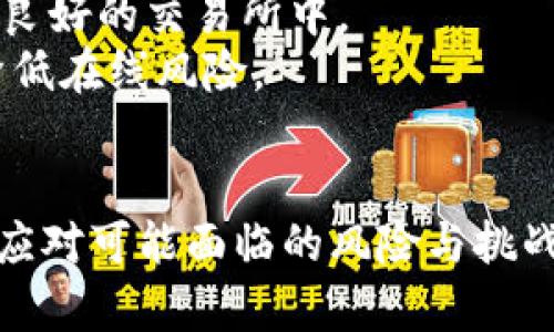   数字货币AlR：未来金融的趋势与挑战 / 

 guanjianci 数字货币, AlR, 加密货币, 区块链技术, 未来金融 /guanjianci 

1. AlR什么是数字货币？
数字货币是一种以数字形式存在的货币，它基于先进的加密技术，能够实现安全的交易和记录。数字货币的出现是随着互联网的发展而逐渐兴起的，最为知名的数字货币就是比特币。而AlR（假定是某种新的数字货币名称）则是在这一领域中的新兴代表之一。
数字货币的一个显著特点是去中心化，这意味着它不依赖于任何中央银行或政府机构进行发行和管理。相反，数字货币通常基于区块链技术，这是一种去中心化的分布式账本技术，能够确保交易的透明性和安全性。
如AlR这样的数字货币通常借助区块链网络进行交易。区块链网络由多个节点共同维护，确保所有交易记录的准确性和不可篡改性。这使得数字货币的交易相较于传统金融体系更为高效和安全。
随着科技的快速发展，越来越多的个人和企业开始关注数字货币，尤其是在全球金融体系日益数字化的背景下。数字货币不仅可以用于支付，还可作为投资工具，吸引了大量投资者的目光。

2. AlR的特点与优势
AlR作为一种数字货币，具有多种独特的特点和优势，使其在市场中备受关注。
首先，AlR运用了先进的区块链技术，具备分布式账本的特性，使得交易更加透明、可靠。用户可以在区块链上查看所有交易记录，确保了资金安全和透明度。
其次，AlR的交易速度较传统金融机构要快很多。通过的底层技术，用户可以实现即时交易，特别是在跨国转账时，能够有效降低时间和成本。
此外，AlR还注重用户隐私。在区块链上，用户的信息是经过加密处理的，这在一定程度上保护了用户的隐私。同时，去中心化的特性使其不容易被黑客攻击。相比于传统银行，用户在资金和隐私安全方面有了更多保障。
最后，AlR可以实现全球化的交易。无论用户身在何处，只要拥有互联网连接，都可以方便地进行AlR的交易。这为全球范围内的商业活动提供了更多可能性。

3. AlR在跨境支付中的应用
一个重要的发展方向是AlR在跨境支付方面的应用。在传统的跨境支付中，用户通常需要通过银行、支付机构等中介进行交易，这往往耗时且费用较高。而使用AlR进行跨境支付，可以大幅简化这一过程。
通过使用AlR进行跨境支付，用户只需将AlR发送给收款方，无需经历繁琐的中介操作。这种方式不仅提高了交易速度，还降低了手续费，这使得AlR在商贸活动中逐渐得到认可和应用。
此外，在跨境支付中，AlR的安全性尤其受到重视。区块链的透明特性使得交易记录不可篡改，用户能够随时追踪和验证资金流动。这为国际贸易提供了一种新的交易解决方案，增加了各方对交易的信任感。
随着越来越多的商家和消费者接受AlR作为支付手段，未来在国际贸易中，AlR的应用或将成为一种趋势，推动全球经济的进一步整合。

4. AlR的市场前景与风险
尽管AlR作为数字货币在市场中展现出良好的发展潜力，但仍面临一些风险和挑战。
首先，市场的波动性是一个不可避免的问题。数字货币的价格波动大，可能在短时间内经历剧烈的涨跌，这对于投资者来说是一个很大的挑战。因此，用户在投资AlR时需要时刻关注市场动态，谨慎投资。
其次，监管政策的不确定性也是数字货币面临的一个主要挑战。各国对数字货币的监管政策差异很大，随时可能影响AlR的交易与使用。尤其在一些国家，对加密货币的监管愈加严格，可能对其市场接受度造成影响。
最后，安全风险也是不容忽视的。尽管区块链技术在安全性上相对较高，但用户的私钥丢失或者交易平台被攻击仍然可能导致资金损失。因此，用户需要加强对数字资产的保护，同时选择信誉良好的交易平台。

5. 经常遇到的相关问题

h4问题1：如何购买AlR数字货币？/h4
购买AlR数字货币的步骤相对简单，用户只需关注以下几点：
首先，用户需要选择一个合适的数字货币交易平台。市场上有多种平台可供选择，用户需根据平台的安全性、交易量、手续费等因素进行比较，选择一个信誉好的交易所。常见的平台包括币安、火币等。
其次，在注册交易账户后，用户需要进行身份验证，确保账户的安全性。验证通过后，用户可以使用法币（如美元、人民币）购买AlR，通常平台会提供多种支付方式。
最后，一旦购买完成，用户可以将AlR存储在交易所的账户内，或选择将其转移到个人钱包中，以便于安全管理个人数字资产。推荐使用硬件钱包或冷钱包存储，以增强安全性。 

h4问题2：AlR的使用场景有哪些？/h4
AlR不仅可以作为投资工具，还兼具支付和交易功能。使用AlR有多种场景：
首先，在电商平台上，越来越多的商家开始接受AlR作为支付手段。用户可以使用AlR购买商品，促进线上交易。
其次，AlR也可以用于国际汇款或跨境交易。由于其低手续费和快速确认的优势，AlR很适合在全球范围内进行资金转移。
此外，AlR还可以在某些社区项目或融资活动中发挥作用。例如，在ICO（首次代币发行）中，项目方可能会接受AlR作为投资形式，为其项目筹集资金。

h4问题3：数字货币AlR和传统货币相比有什么优势？/h4
随着数字货币的兴起，越来越多的人开始关注其与传统货币的异同。AlR的优势主要体现在运输、管理和使用方面。首先，AlR可以迅速完成交易，与传统银行转账相比，节省了时间。
其次，AlR利用区块链技术，确保了交易的安全性和透明性。同时，去中心化的特点使用户不必依赖银行或金融机构，大大增强了资金的自主支配能力。
最后，对于国际交易，AlR能够有效降低交易成本，避免国家之间的货币兑换费用，极大地方便了用户。

h4问题4：如何保持AlR数字货币的安全性？/h4
在使用AlR时，确保其安全性至关重要，具体做法如下：
首先，用户应当选择可信赖的平台进行交易。查看用户反馈和平台安全等级，将资金托管在成立时间较长、市场声誉良好的交易所中。
其次，用户应当为交易帐户启用双因素认证（2FA）等安全措施，增加账户安全性。如果可能，使用冷钱包存储AlR以降低在线风险。
最后，定期备份私钥及相关信息，并保持其离线状态，以防止任何形式的网络攻击和数据泄漏。

总之，AlR作为数字货币的代表，展现了良好的应用前景和市场潜力。但用户在投资和使用的同时，需保持警觉，合理应对可能面临的风险与挑战。随着技术的不断发展与市场的成熟，AlR或将成为未来金融的重要组成部分。