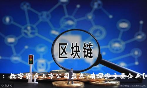 : 数字货币上市公司盘点:有哪些主要企业?