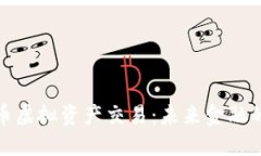 数字货币虚拟资产交易：未来金融的新蓝海