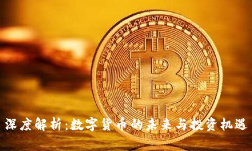 深度解析:数字货币的未来与投资机遇