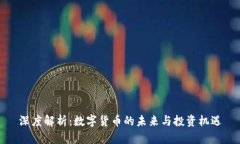 深度解析：数字货币的未来与投资机遇