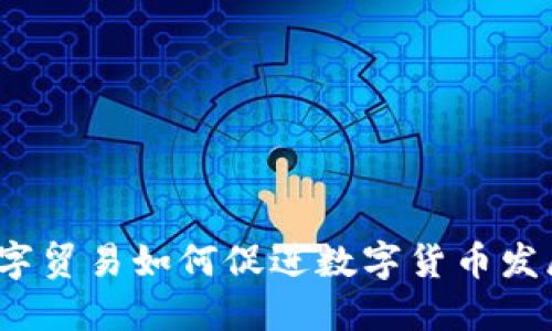 数字贸易如何促进数字货币发展?