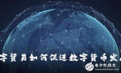 数字贸易如何促进数字货币发展？