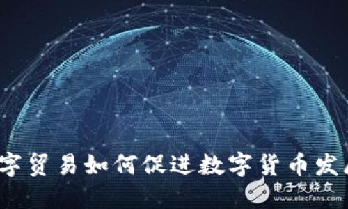 数字贸易如何促进数字货币发展?