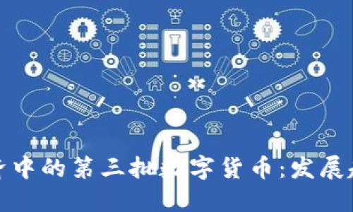 : 探索数字经济中的第三批数字货币:发展趋势与市场潜力