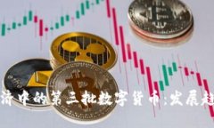 : 探索数字经济中的第三批数字货币：发展趋势与