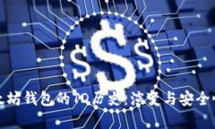 : 以太坊钱包的TD历史：演变与安全性分析