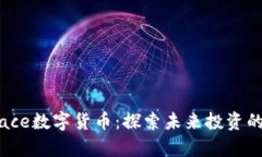 Coinspace数字货币：探索未来投资的新机遇