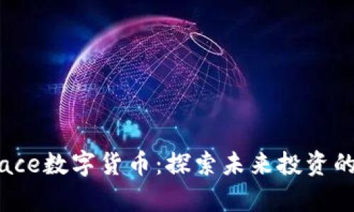 Coinspace数字货币:探索未来投资的新机遇
