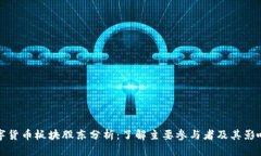数字货币板块股东分析：了解主要参与者及其影
