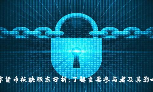 数字货币板块股东分析:了解主要参与者及其影响力