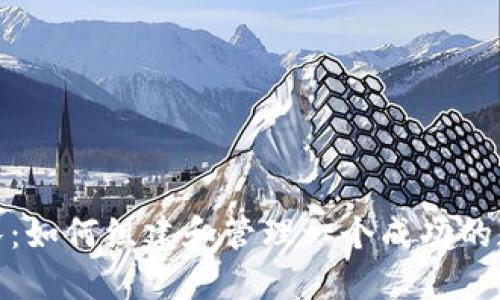 数字货币团队:如何组建和管理一个成功的加密项目团队