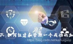 数字货币团队：如何组建和管理一个成功的加密