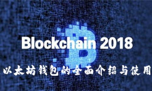 龙品以太坊钱包的全面介绍与使用指南