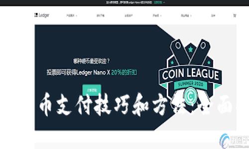 数字货币支付技巧和方法:全面指南