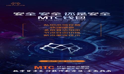 数字货币支付技巧和方法:全面指南