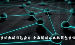 如何查以太坊钱包后台：全面解析以太坊钱包查