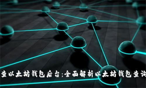 如何查以太坊钱包后台:全面解析以太坊钱包查询方法