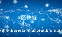 数字货币的探秘：定义、功能与未来趋势