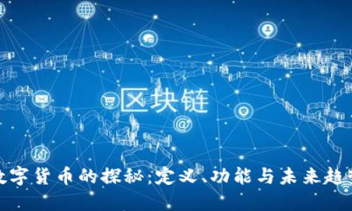 数字货币的探秘:定义、功能与未来趋势