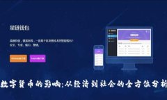 数字货币的影响：从经济到社会的全方位分析
