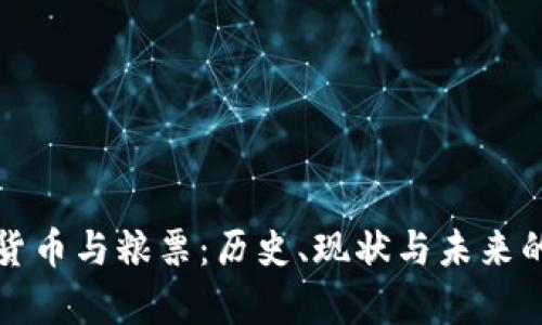 央行数字货币与粮票:历史、现状与未来的对比分析