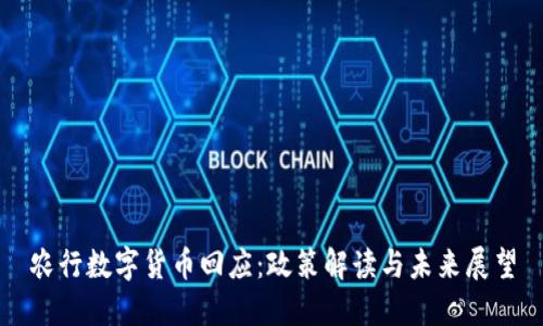 农行数字货币回应：政策解读与未来展望
