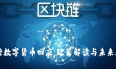 农行数字货币回应：政策解读与未来展望